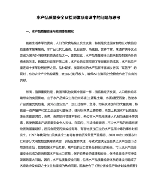 水产品质量安全及检测体系建设中的问题与思考