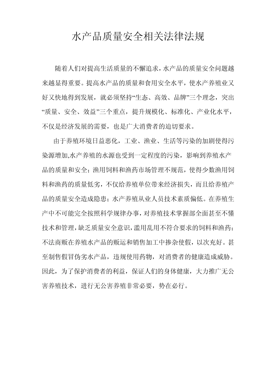 水产品质量安全相关法律法规教材_第1页