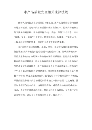 水产品质量安全相关法律法规教材