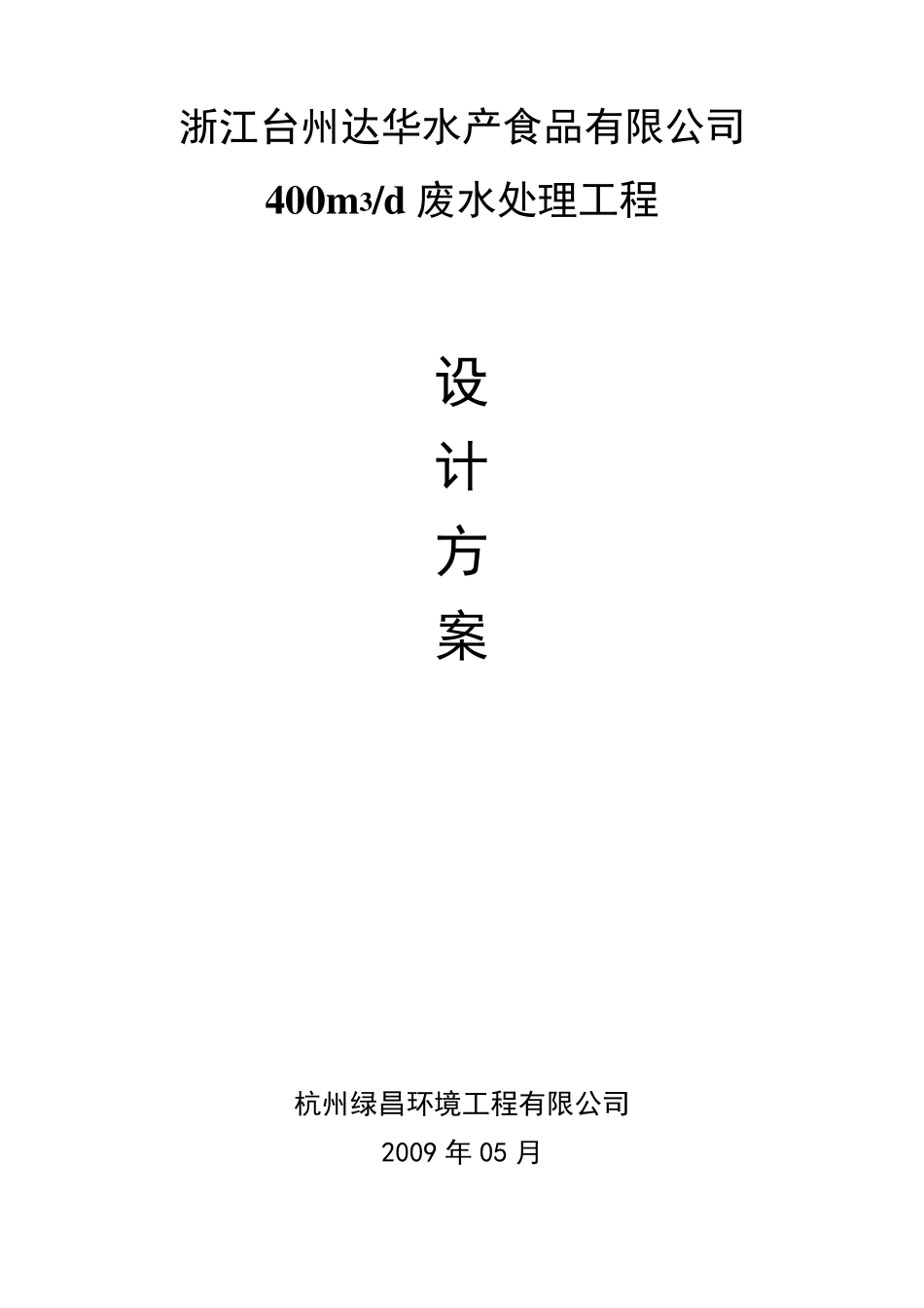水产废水处理方案终版(二级AO)0523_第1页