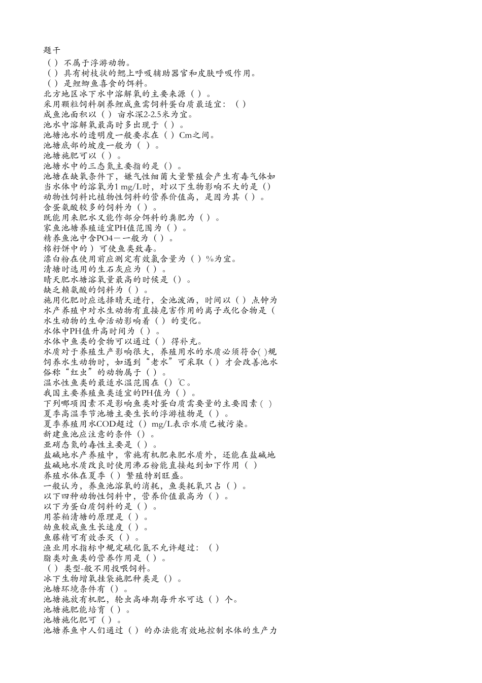 水产学之池塘养鱼知识考试试题大全附带答案_第1页