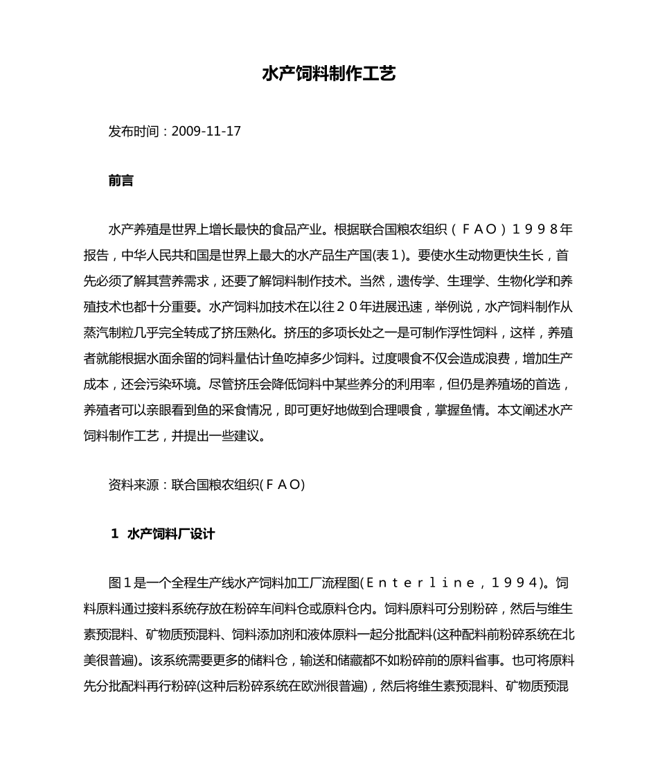 水产饲料制作工艺_第1页