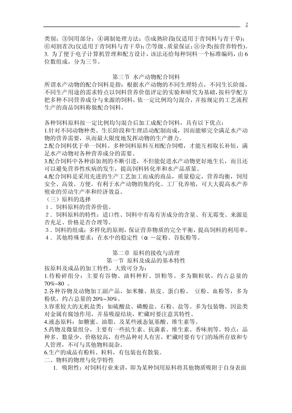 水产饲料加工工艺学复习_第2页