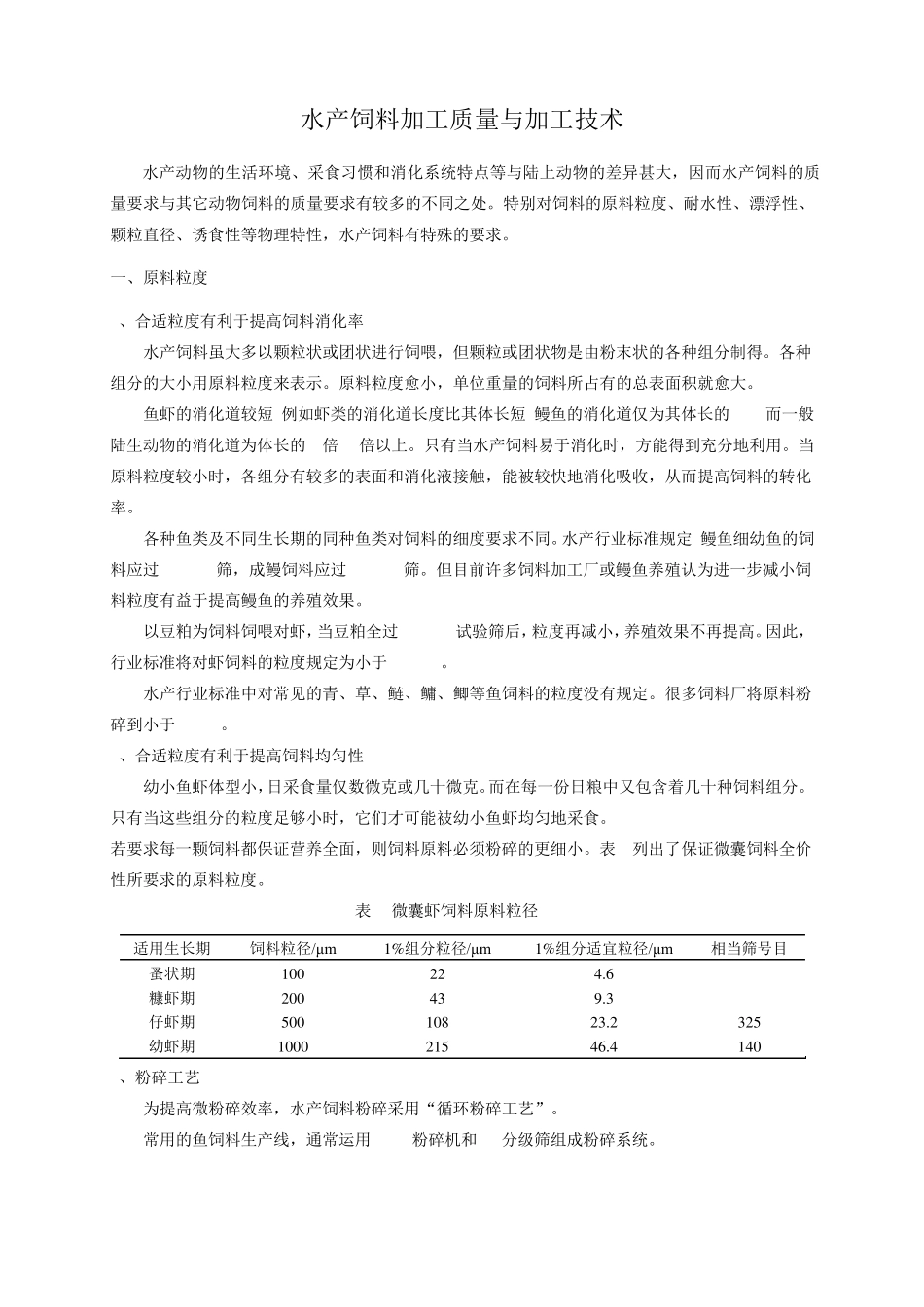 水产饲料加工质量和加工技术_第1页