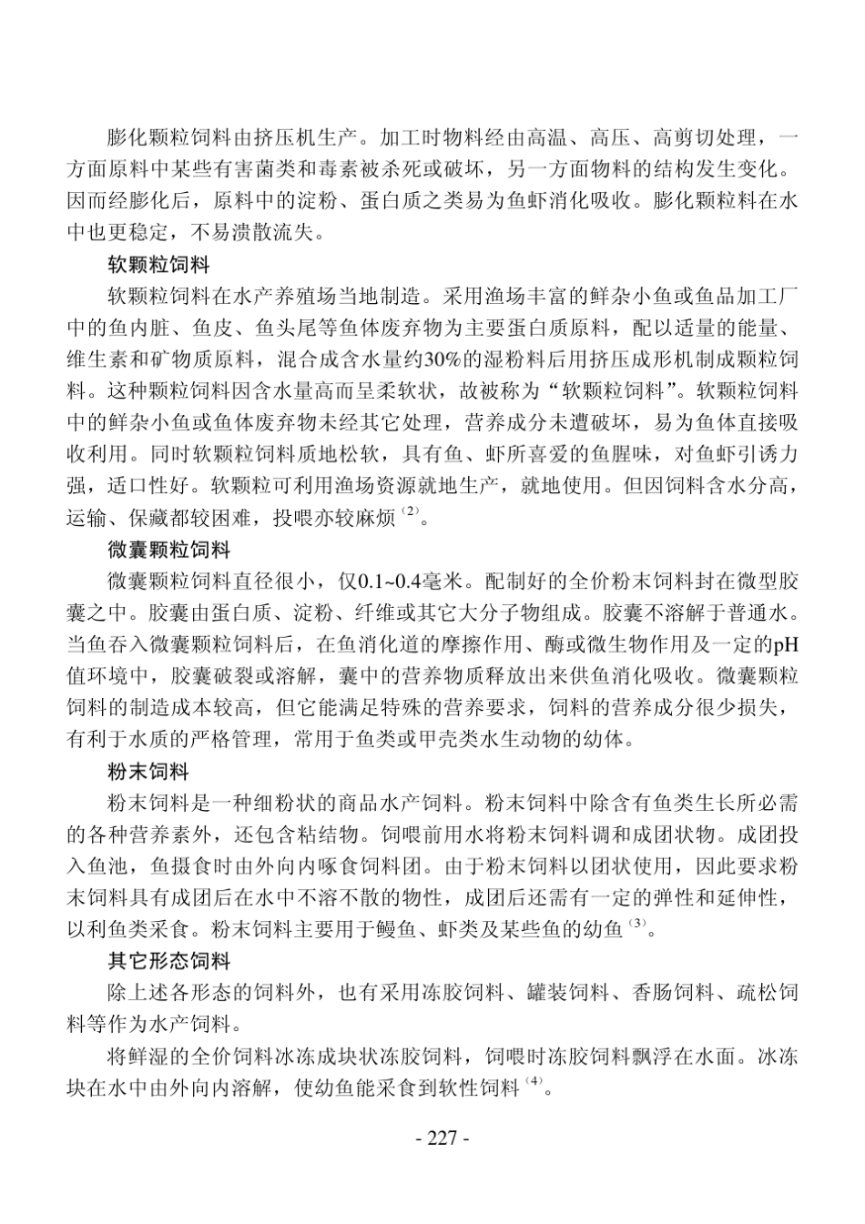 水产饲料生产技术_第2页