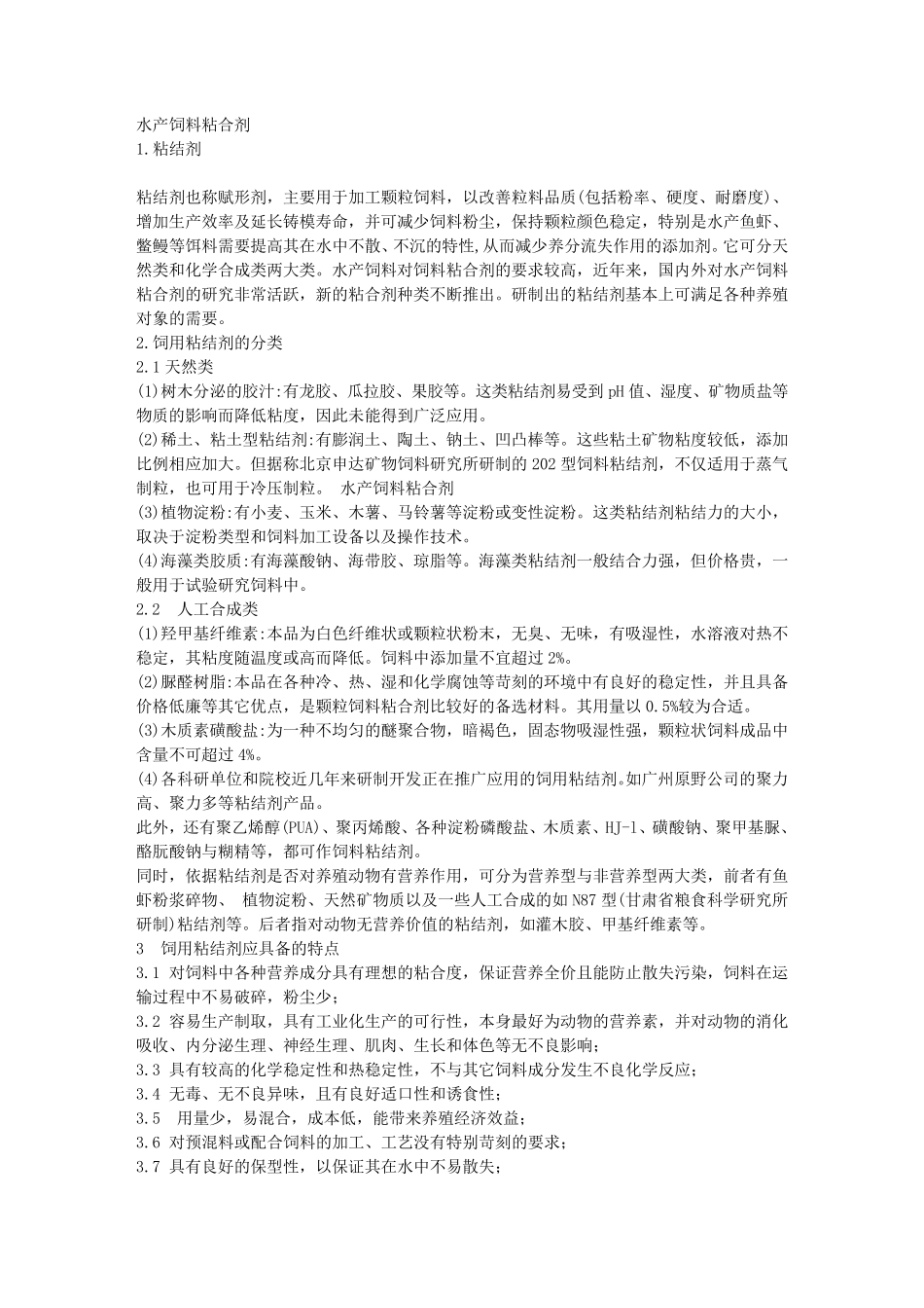 水产饲料粘合剂_第1页