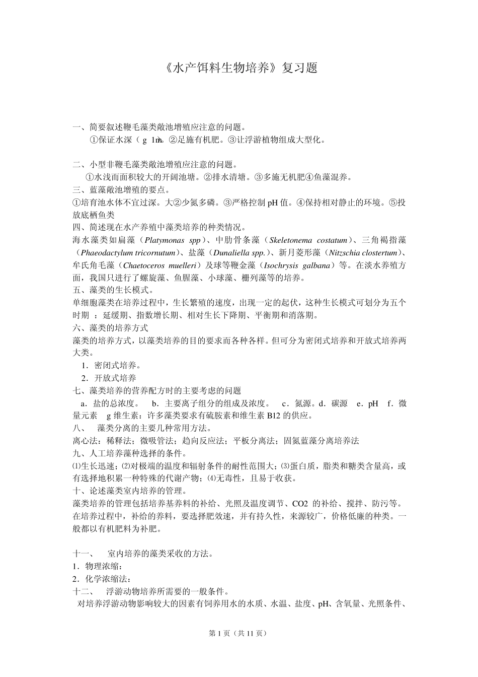 水产饵料生物培养例题_第1页