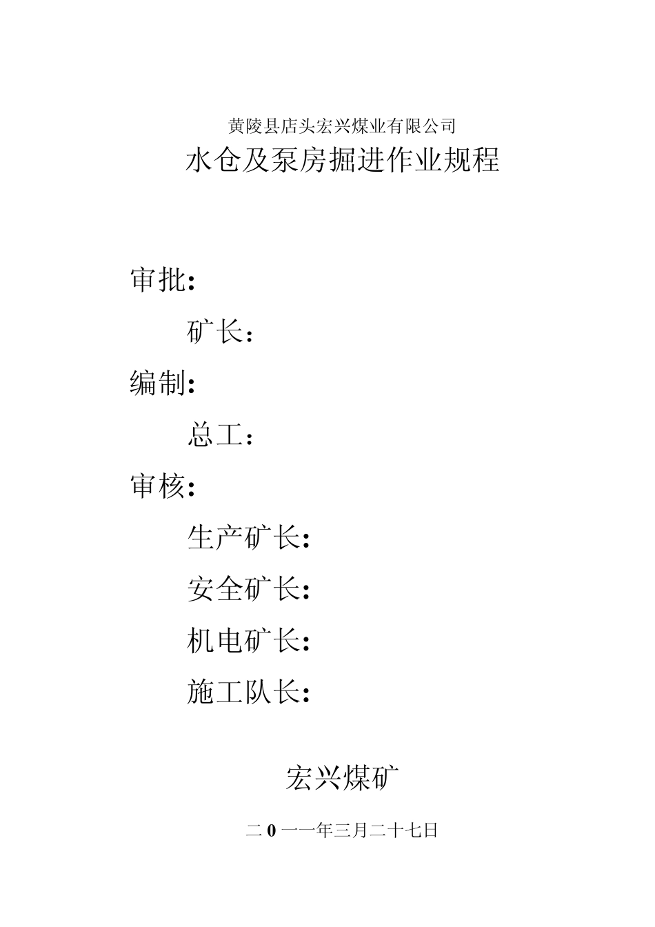 水仓及泵房掘进作业规程_第1页
