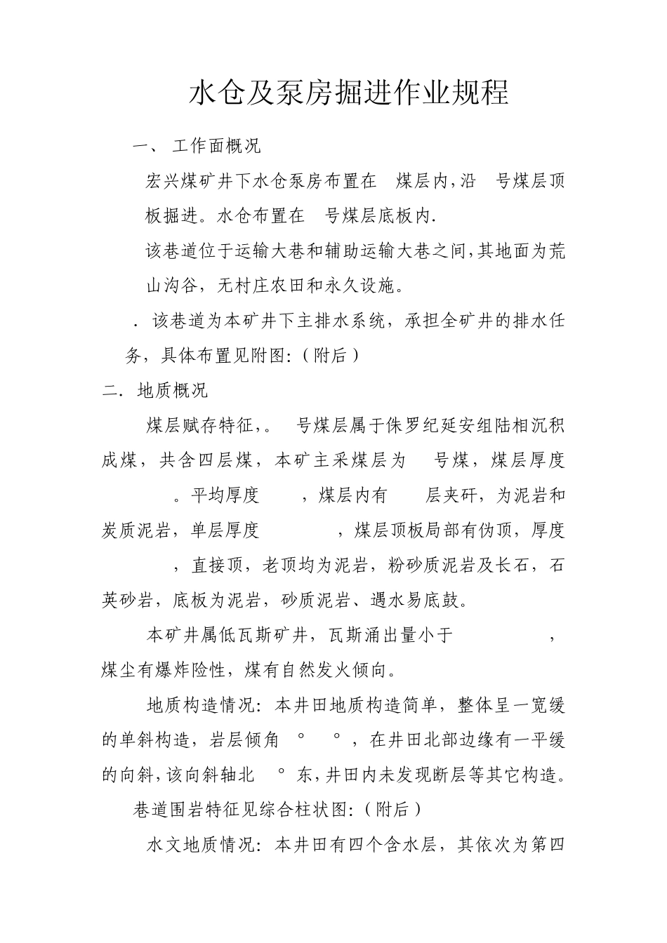 水仓及泵房掘进作业规程_第2页