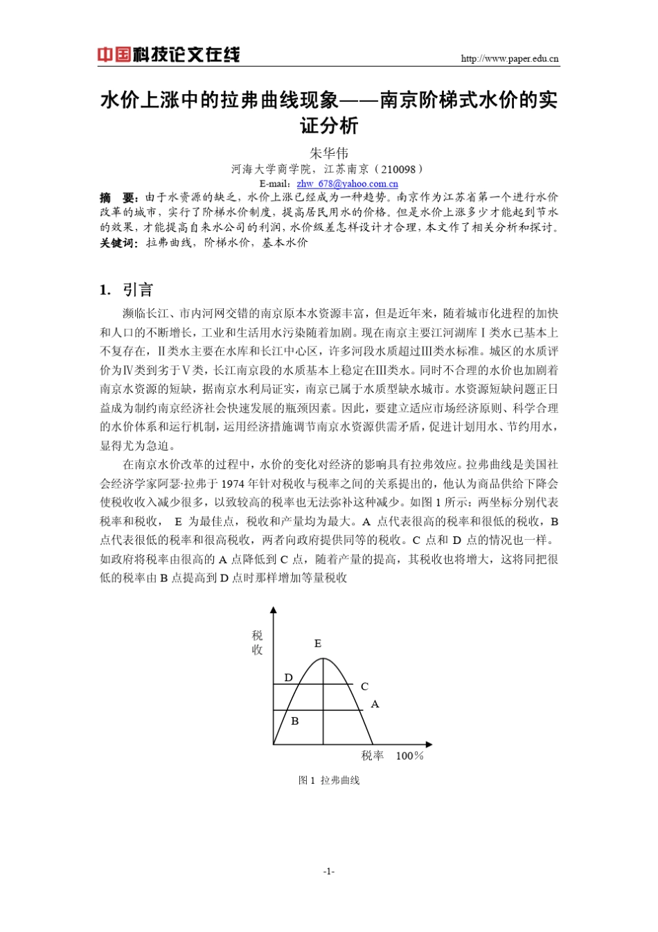 水价上涨中的拉弗曲线现象――南京阶梯式水价的实证分析_第1页