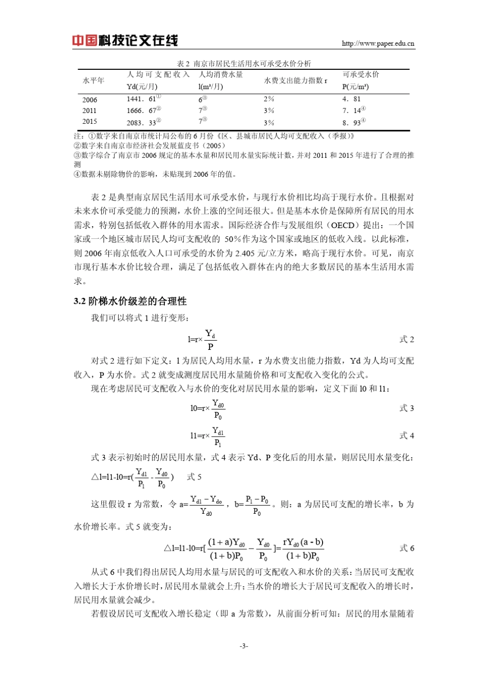 水价上涨中的拉弗曲线现象――南京阶梯式水价的实证分析_第3页