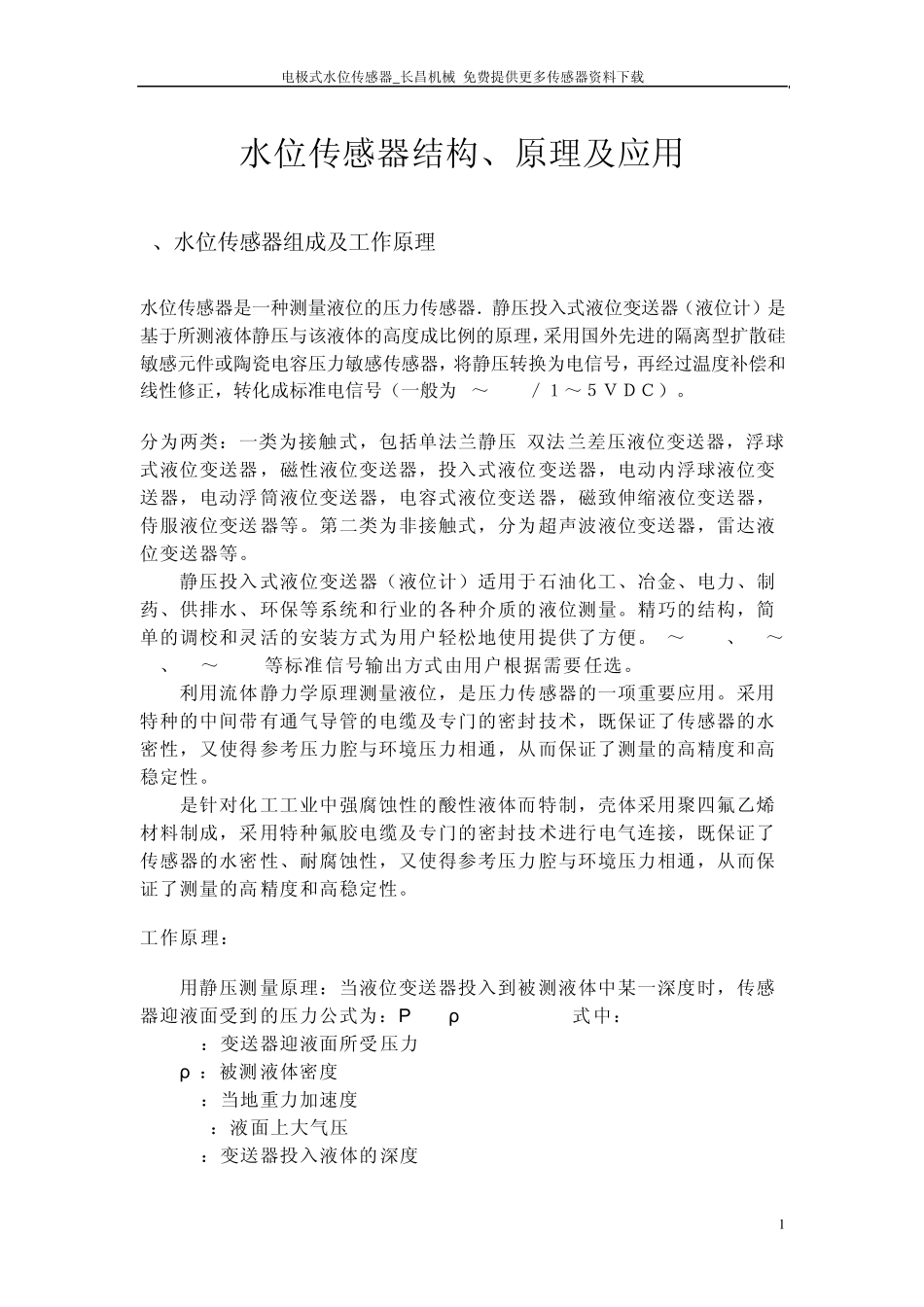 水位传感器结构及工作原理_第1页