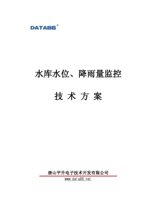 水位、降雨量监控系统