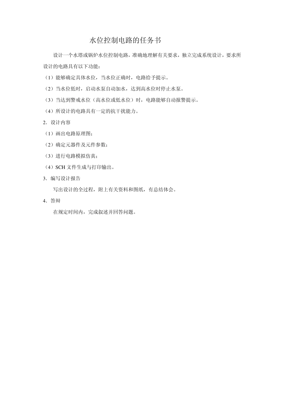 水位控制电路设计报告___第2页