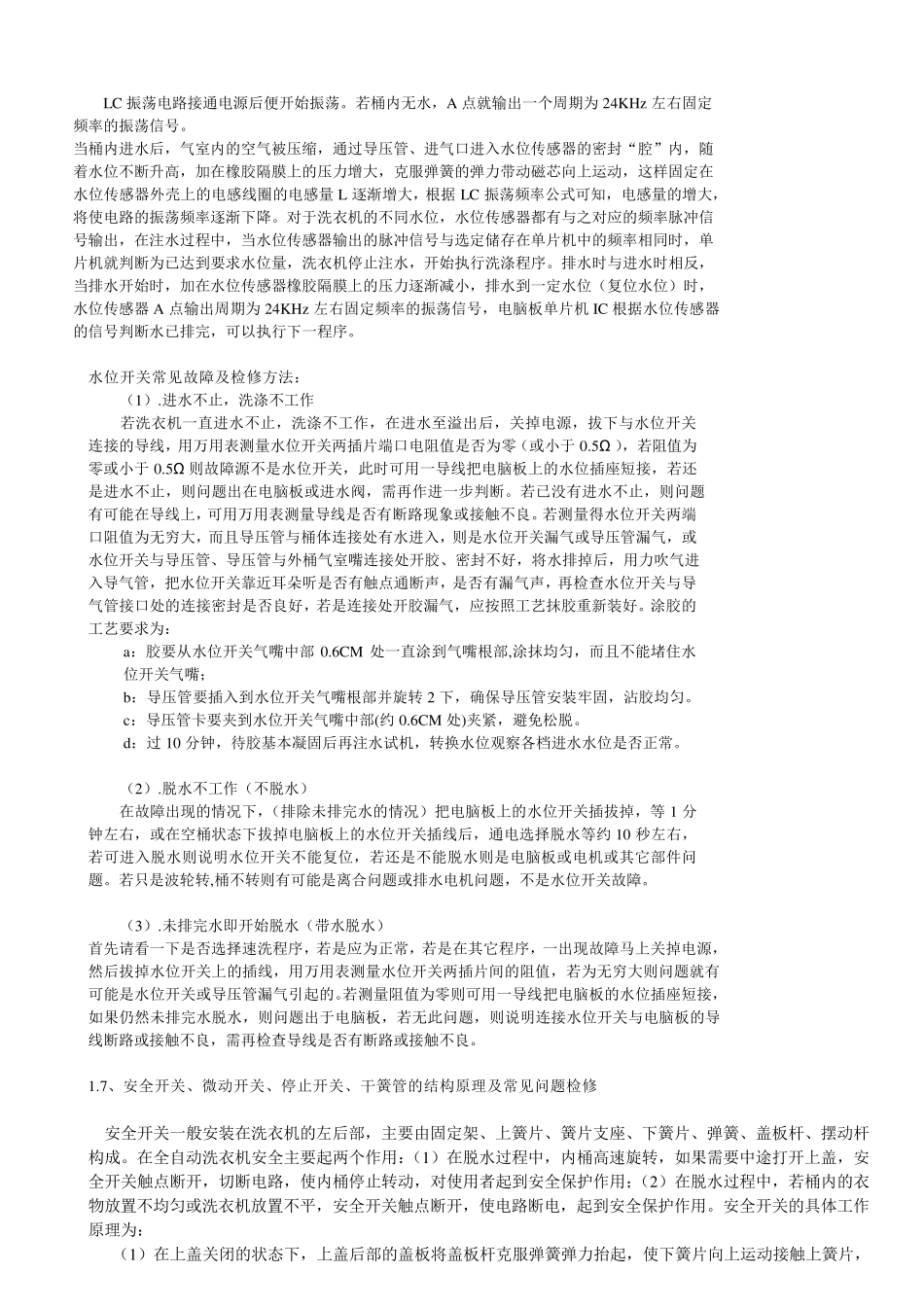 水位开关、安全开关、排水电机、进水阀等结构原理及常见问题检修方法_第2页