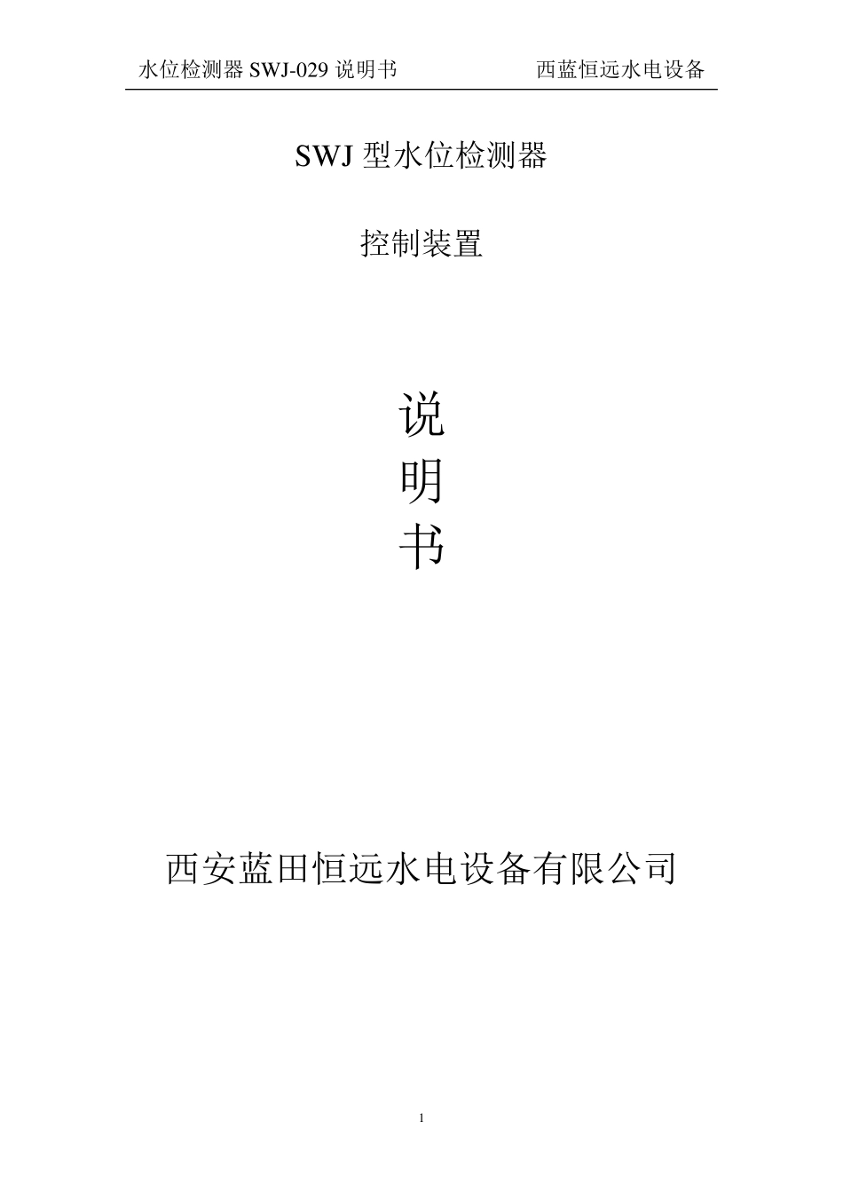 水位检测器SWJ029说明书_第1页