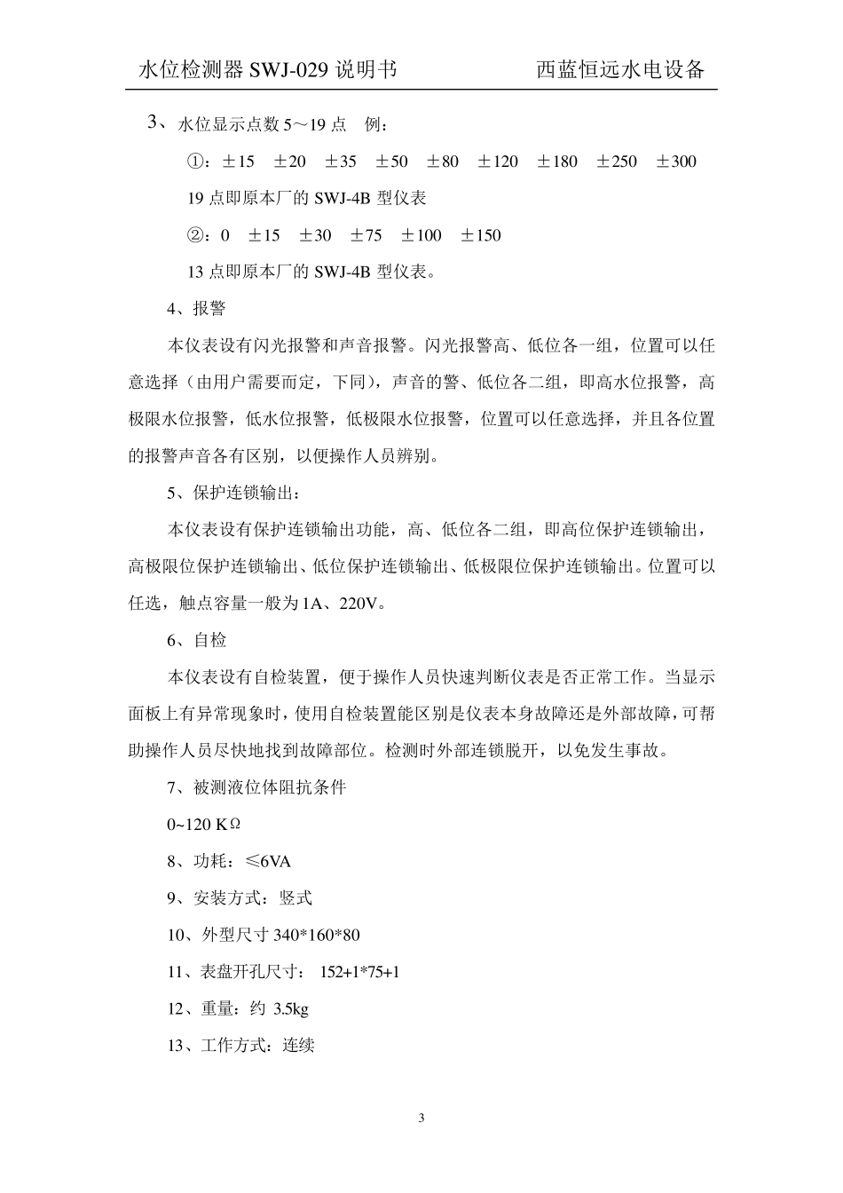 水位检测器SWJ029说明书_第3页