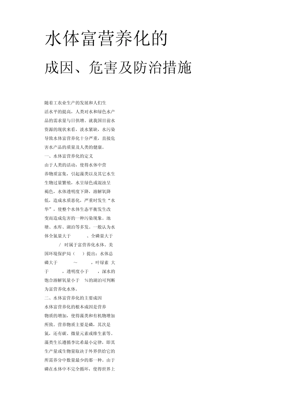 水体富营养化的成因危害及防治措施_第1页