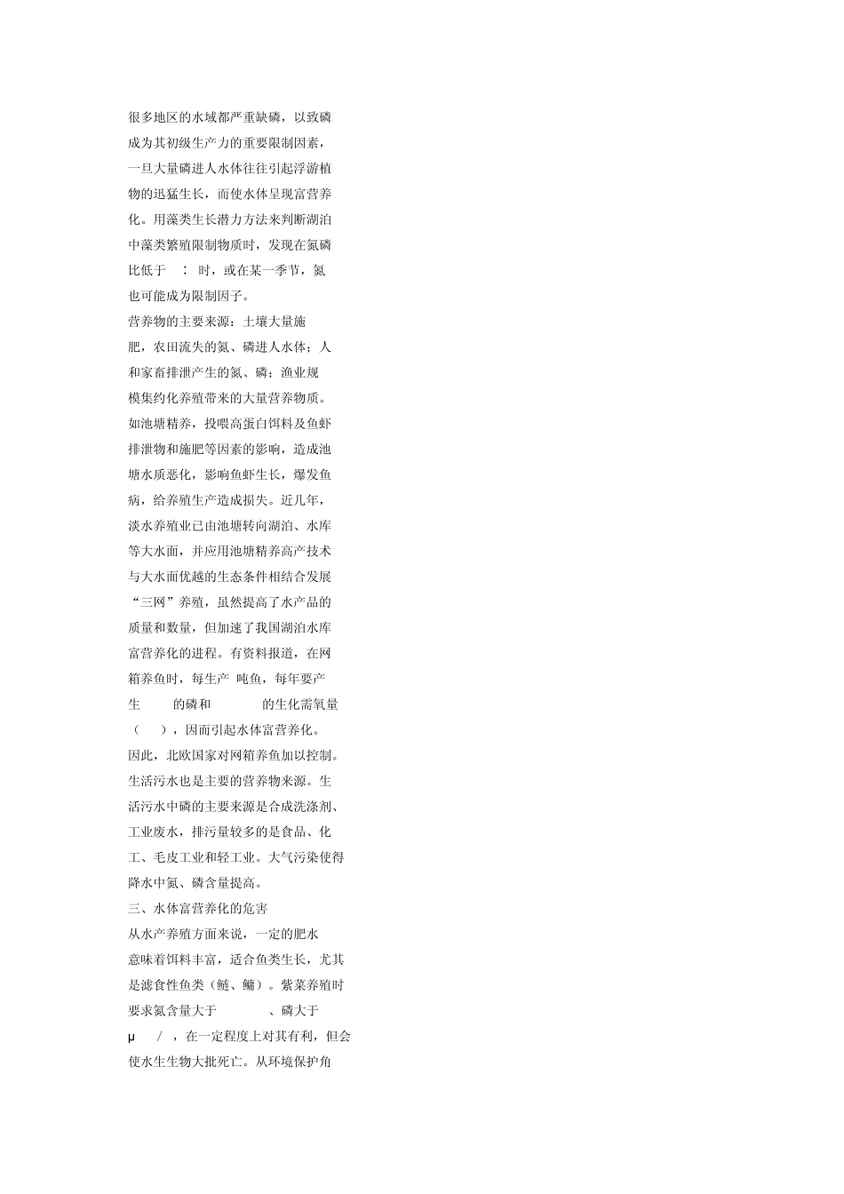 水体富营养化的成因危害及防治措施_第2页