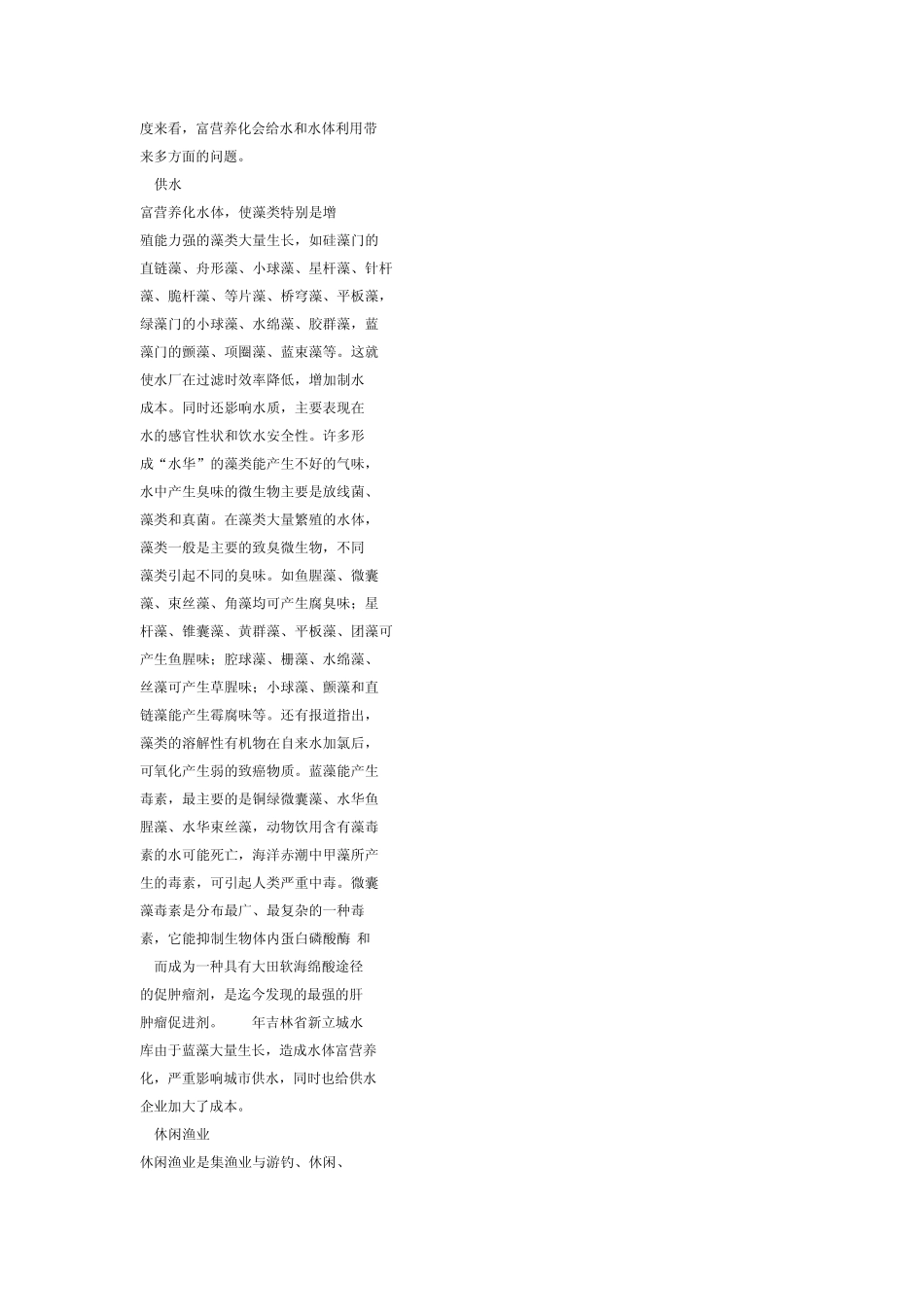 水体富营养化的成因危害及防治措施_第3页