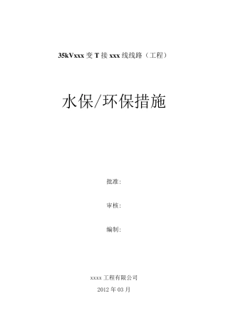 水保、环保措施