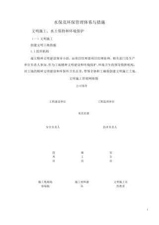 水保及环保管理体系与措施