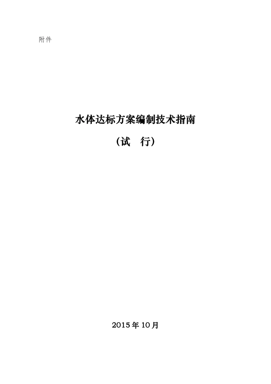 水体达标方案编制技术指南_第1页