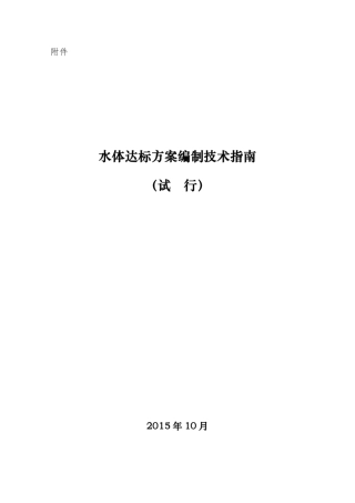 水体达标方案编制技术指南