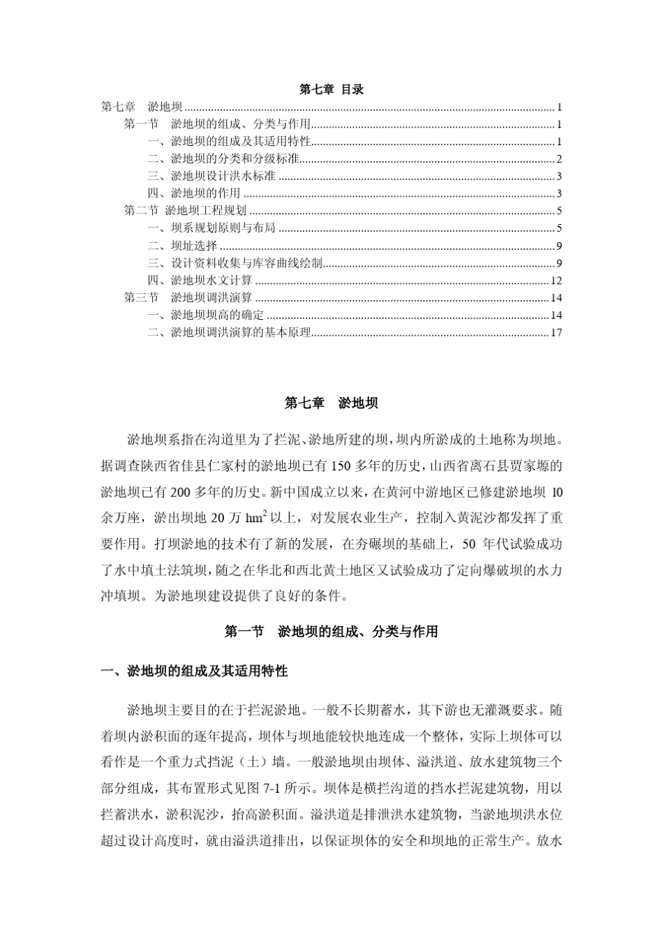 水保工程学第七章淤地坝_第1页