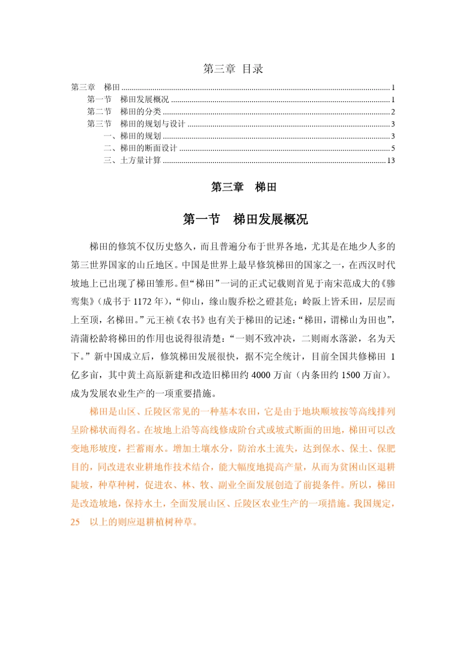 水保工程学第三章梯田_第1页