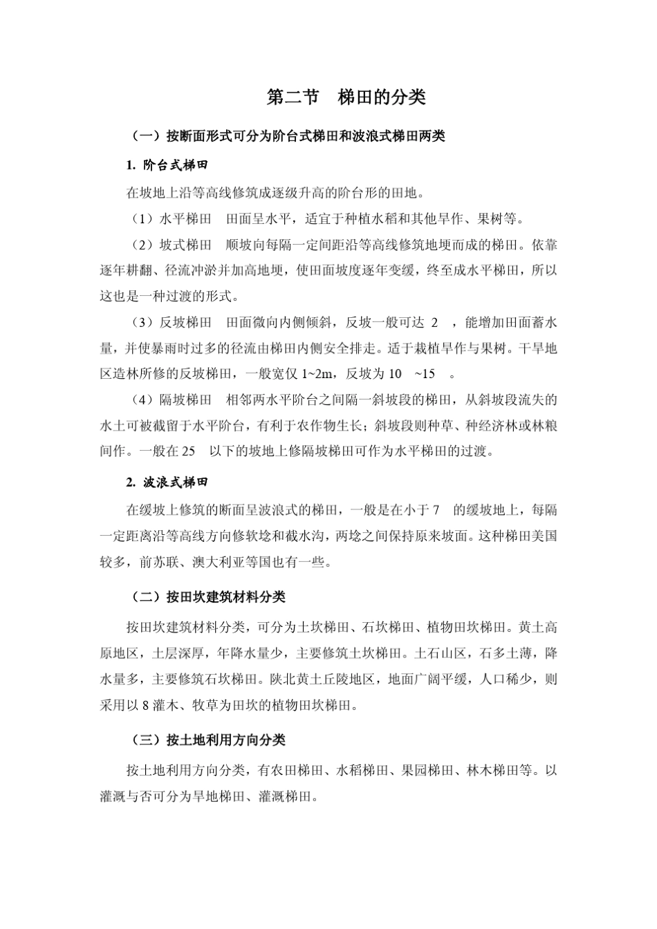 水保工程学第三章梯田_第2页