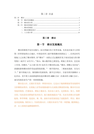 水保工程学第三章梯田