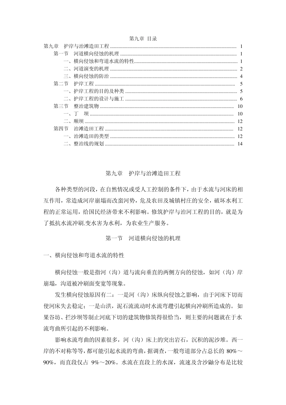 水保工程学第九章护岸与治滩造田工程_第1页