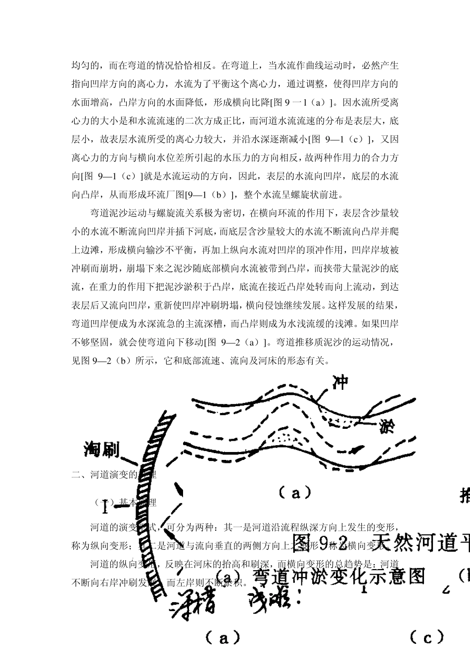 水保工程学第九章护岸与治滩造田工程_第2页
