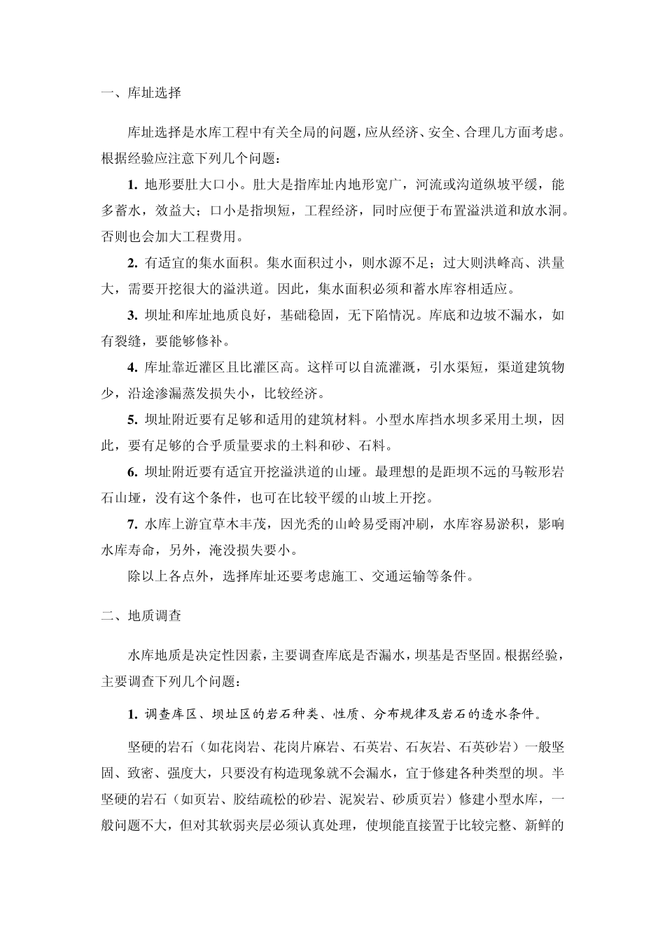 水保工程学第八章小型水库_第2页