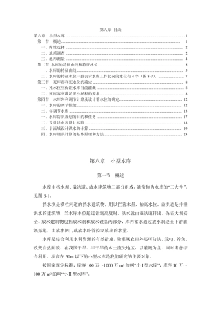 水保工程学第八章小型水库