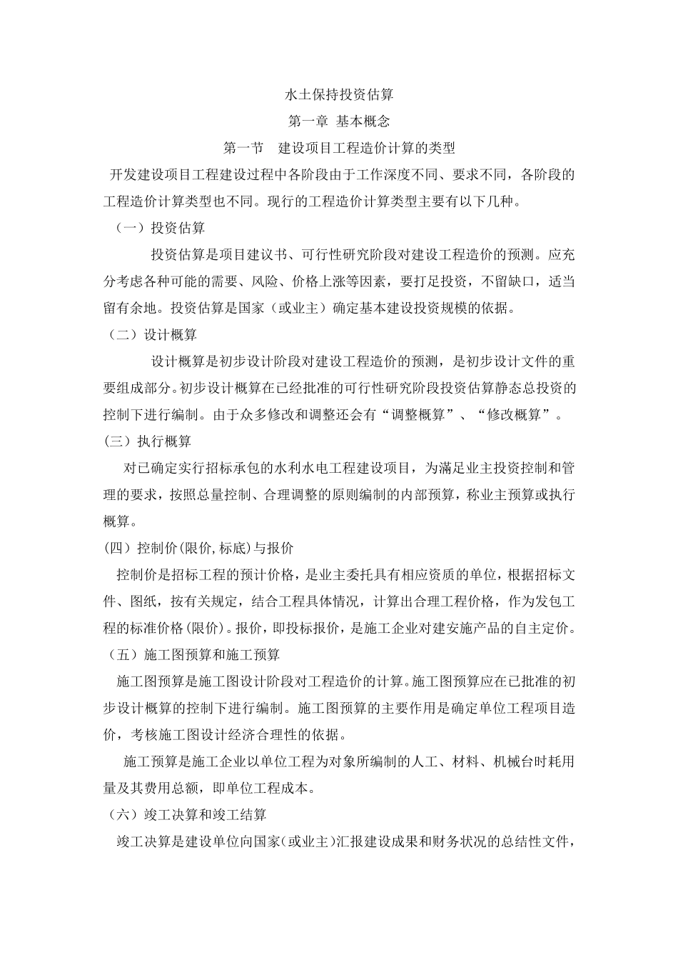 水保投资估算_第1页