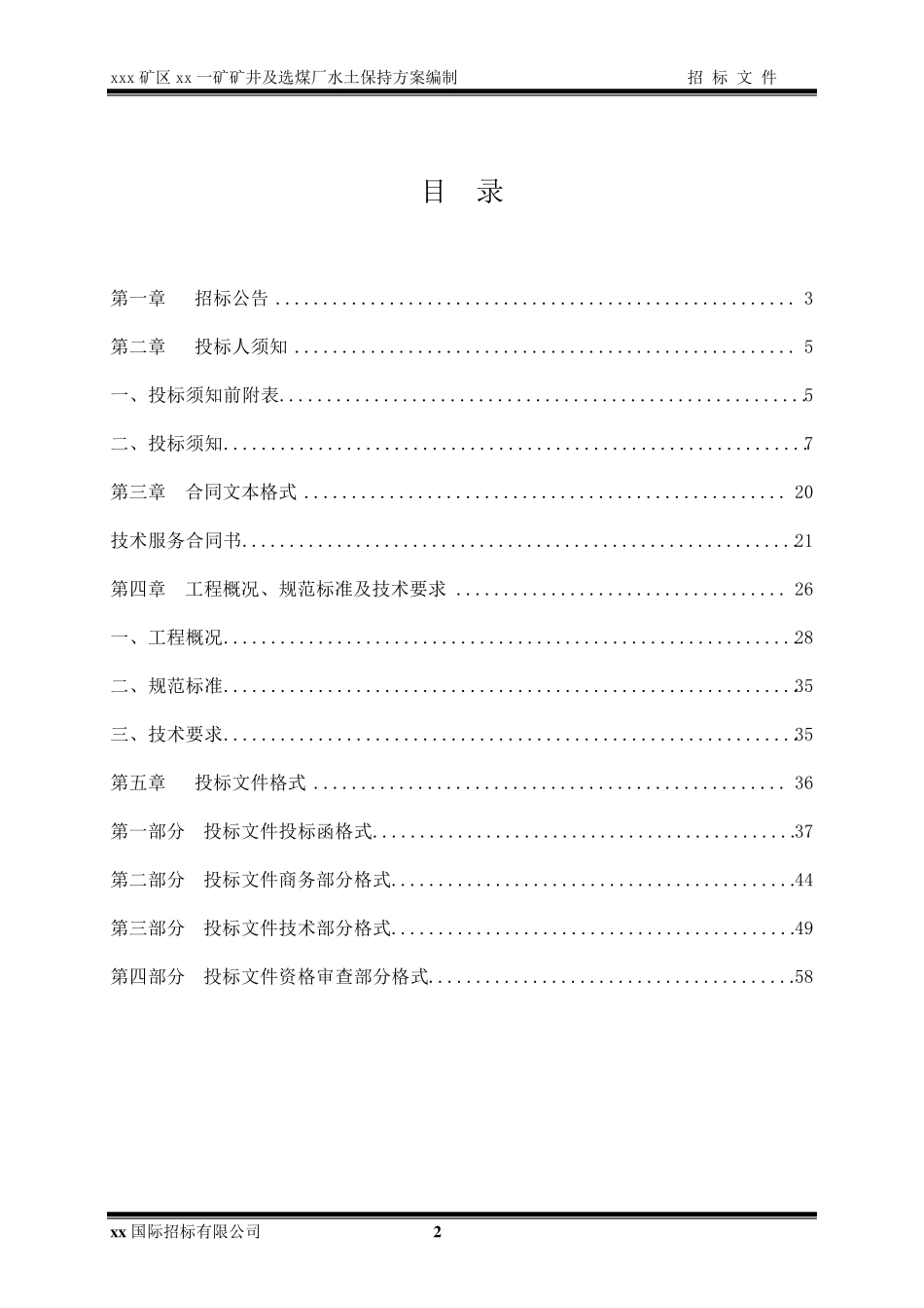 水保方案招标文件_第2页