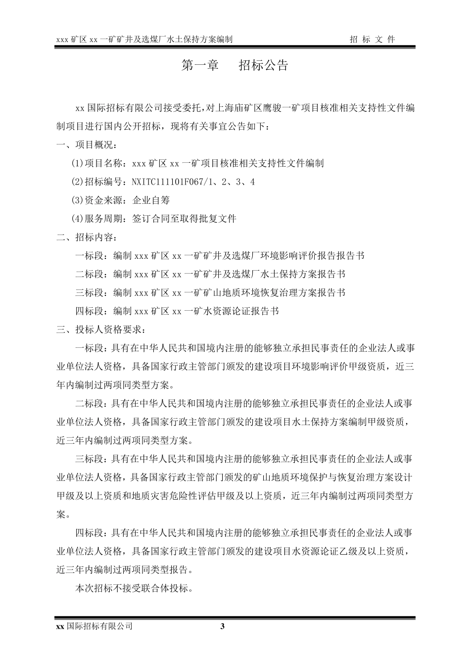 水保方案招标文件_第3页