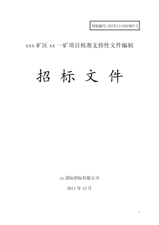 水保方案招标文件