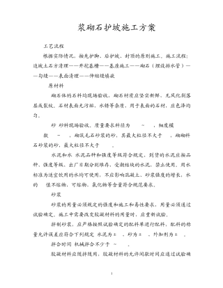 水保浆砌石护坡施工方案