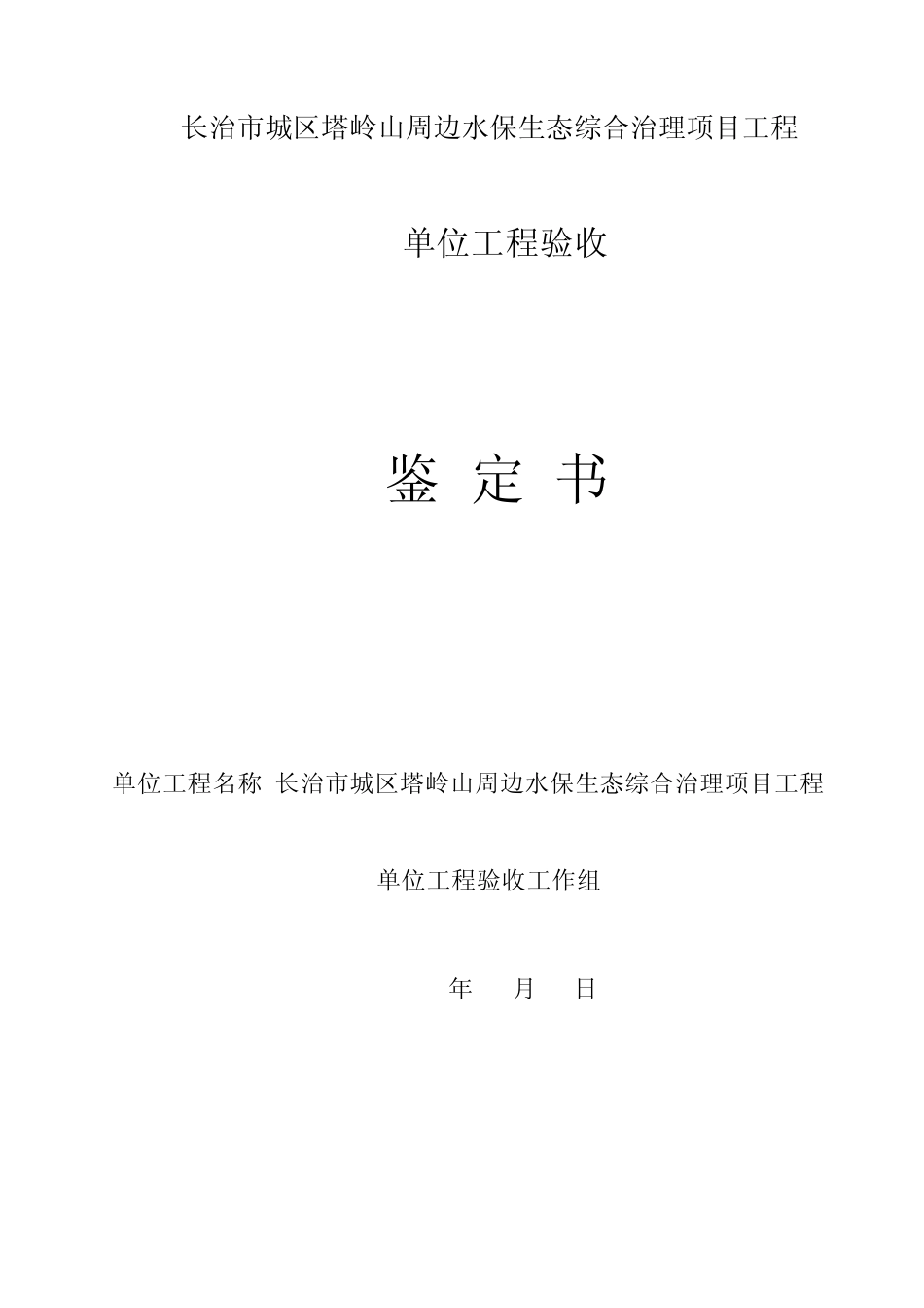水保生态治理项目工程验收鉴定书_第1页