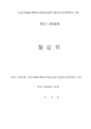水保生态治理项目工程验收鉴定书
