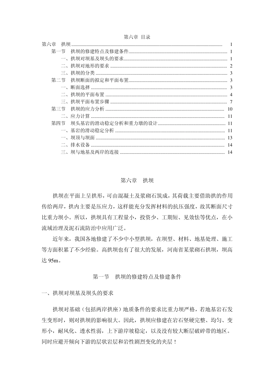 水保工程学第六章拱坝_第1页