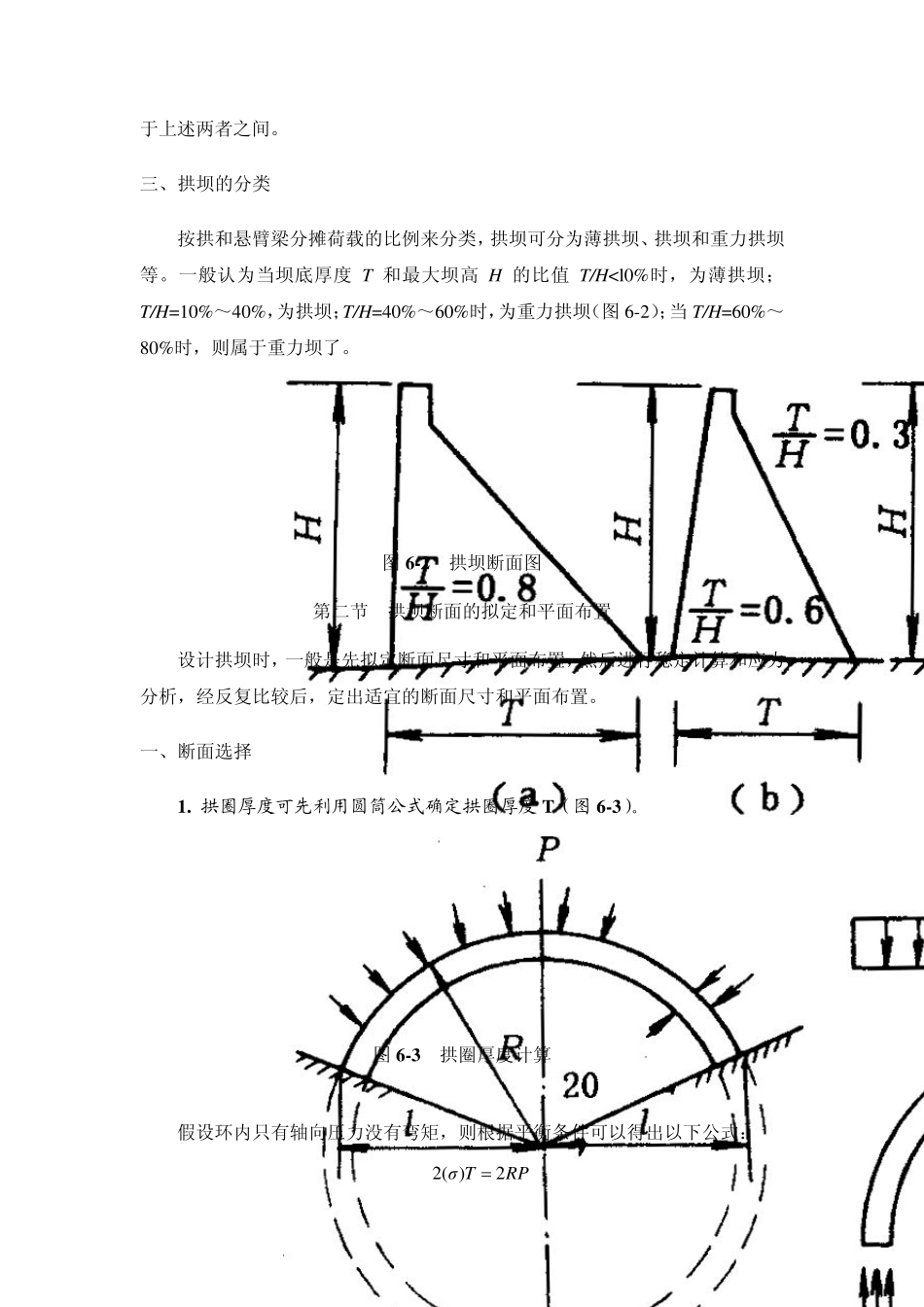 水保工程学第六章拱坝_第3页