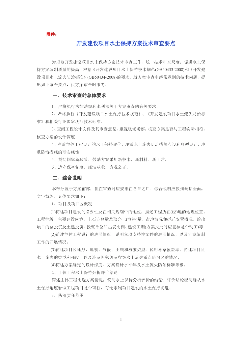 水保监(2008)8号文_第2页