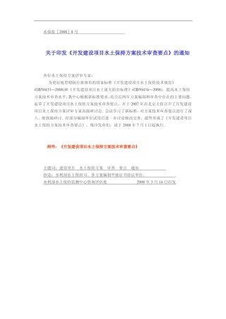 水保监(2008)8号文