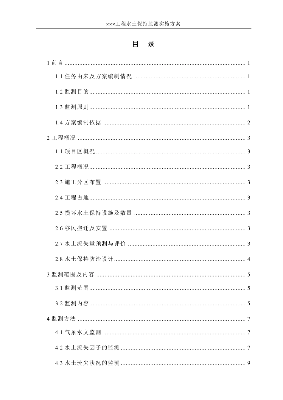 水保监测实施方案格式_第3页