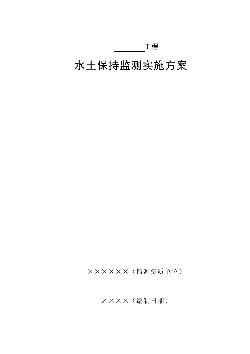 水保监测实施方案示例_第1页
