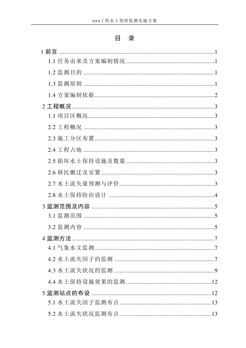 水保监测实施方案示例_第3页